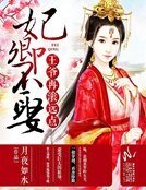 妃卿不娶:王爷再滚远点