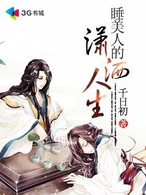 睡美人的潇洒人生