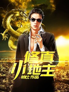 修真小農民1