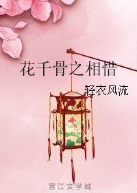 (花千骨同人)花千骨之相惜
