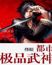 都市极品武神