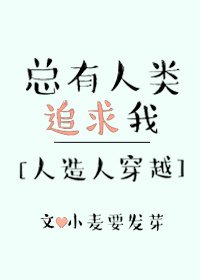 总有人类追求我