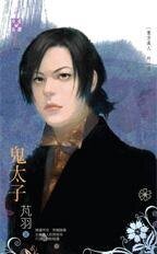 鬼太子（东方美人外一章）